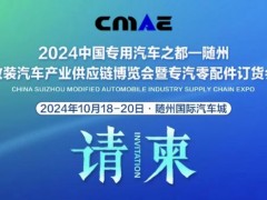 2024中國專用汽車之都（隨州）改裝汽車產(chǎn)業(yè)供應鏈博覽會