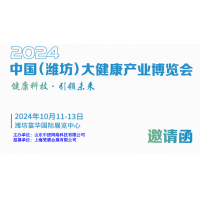 2024濰坊大健康展|2024中國（濰坊）大健康產業(yè)展覽會