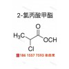 供應2-氯丙酸甲酯98.5% 250 kg/桶