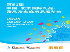 北京禮品家居展|第51屆北京國(guó)際禮品、贈(zèng)品及家庭用品展覽會(huì)