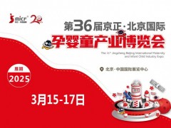 北京孕嬰童展|2025年第36屆京正北京國際孕嬰童產(chǎn)業(yè)博覽會(huì)