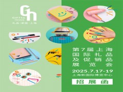 上海禮品展|2025年第7屆中國(guó)上海國(guó)際禮品及促銷品展覽會(huì)