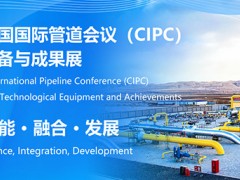 中國國際管道會議（CIPC）定于2025年4月在北京舉辦！