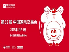 中山黃圃家電展|2025第35屆中國家電交易會（中山家電展）