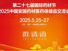 2025安國藥材展第27屆河北國際藥材節、醫療健康產業博覽會