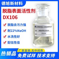 脫脂表面活性劑 德旭DX106 堿性無磷脫脂活性劑 工業(yè)日化脫脂清洗助劑