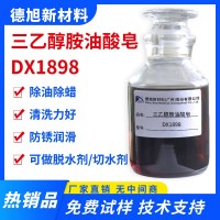 三乙醇胺油酸皂 DX1898 除油除蠟 脫水防銹 化學助劑 油酸三乙醇胺